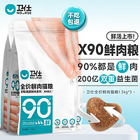 NOURSE 衛(wèi)仕 X90全價(jià)鮮肉貓糧1.5kg*3