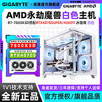 GIGABYTE 技嘉 4070S/4060TI+7800X3D 白色電競(jìng)游戲悟空吃雞DIY組裝電腦