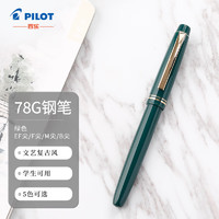 PILOT 百樂 FP-78G+ 鋼筆 綠色 F尖 單支裝 含上墨器