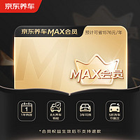 某東養(yǎng)車(chē) MAX會(huì)員全年享8大特權(quán)一年有效期