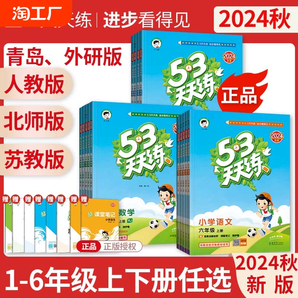 2024秋53天天練一二三年級四五六年級上下冊語文人教數(shù)學(xué)青島北師蘇教英語外研版教材同步練習(xí)冊曲一線5.3同步人教版五三天天練