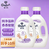 Comfort 金紡 衣物護理劑柔順劑洗衣液伴侶防靜電護衣香氛 純凈溫和2.5kg*2瓶