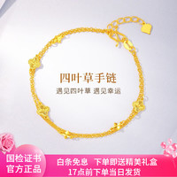 China Gold 中國(guó)黃金 黃金手鏈女足金女生日七夕情人節(jié)禮物送老婆 四葉草手鏈+證書(shū)禮盒