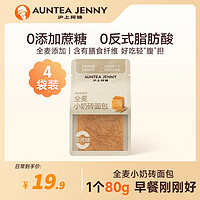 AUNTEA JENNY 滬上阿姨 全麥小奶磚面包 獨立袋裝 80g*4個裝（嘗鮮）