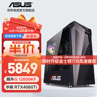 ASUS 華碩 游戲臺(tái)式電腦主機(jī) i5 12600KF/RTX4060Ti丨