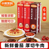 Bear Coming 小熊駕到 意大利面 番茄肉醬4盒+黑椒牛肉2盒（6.61元/盒）