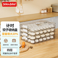 Jeko&Jeko 捷扣 餃子冷凍盒速凍收納盒冰箱食品級(jí)水餃餛飩保鮮盒 4層透明咖