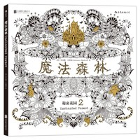 《魔法森林：秘密花園2》