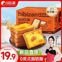 bi bi zan 比比贊 BIBIZAN）巖燒乳酪乳酪味1000g  手撕面包早餐休閑零食品夾心下午茶點(diǎn)心