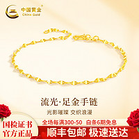 China Gold 中國(guó)黃金 黃金手鏈女款足金流光春節(jié)新年 流光足金手鏈+證書(shū)禮盒