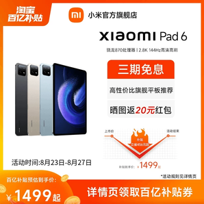 【平板6 8GB+128GB百補到手價1499元起】小米平板6/6Pro平板電腦學(xué)生游戲辦公高清平板小米官方旗艦店官網(wǎng)