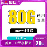 中國聯(lián)通 知秋卡 2年29元月租（80G通用流量+100分鐘通話）