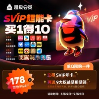 QQVIP QQ超級(jí)會(huì)員SVIP超能卡 買1得10（b站/優(yōu)酷/喜馬/知乎等年卡）