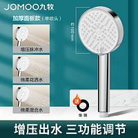 JOMOO 九牧 三檔增壓+加厚面板淋浴花灑頭 送防漏墊片