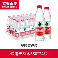 NONGFU SPRING 農(nóng)夫山泉 天然水550ml*24瓶整箱非礦泉水弱堿性小瓶飲用水