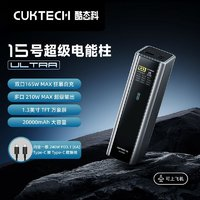 CukTech 酷態(tài)科 15號(hào)超級(jí)電能柱Ultra2萬毫安時(shí)充電寶快充多口210W