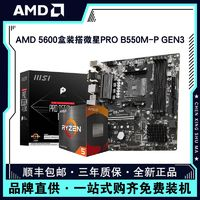 AMD 銳龍R5 5600盒裝處理器搭微星PRO B550M-P GEN3主板CPU套裝