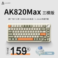 AJAZZ 黑爵 ak820max三模機(jī)械鍵盤無線電競gasket結(jié)構(gòu)75配列8000mAh帶屏