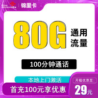 中國(guó)聯(lián)通 錦里卡 兩年29元月租（80G通用流量+100分鐘通話+僅發(fā)四川）贈(zèng)30元E卡