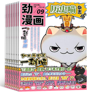 《歷史喵雜志》（2024年10月期）券后15元包郵