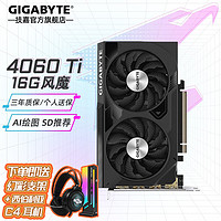 GIGABYTE 技嘉 RTX4060Ti 8G 16G顯卡2K 臺式機網(wǎng)吧電腦游戲 AI繪圖設計渲染智能學習獨顯 RTX4060Ti風魔OC 16G設計師大顯存