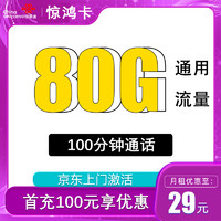 中國聯(lián)通 驚鴻卡 兩年29元月租（80G通用流量+100分鐘通話+僅發(fā)江蘇）贈30元E卡