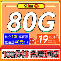 中國(guó)聯(lián)通 八龍卡-半年月租19元（80G通用流量+100分鐘通話）激活送40e卡