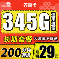 中國聯(lián)通 齊魯卡 2年29月租（345G通用流量+200分鐘通話）長期套餐 限山東