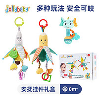 jollybaby 祖利寶寶 寶寶床鈴/嬰兒車掛件 新款安撫掛件禮盒