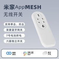 德路普 已接入米家藍牙m(xù)esh通斷器小愛同學控制模塊語音遠程遙控靈動版 已接入米家六鍵遙控