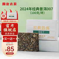 Lancang Ancient Tea 瀾滄古茶 普洱茶經典007云南普洱生普100g磚茶盒裝