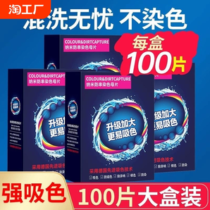 100片防串色吸色片洗衣片衣服衣物防止染色母片洗衣機(jī)混洗衣紙