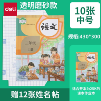 贈12張姓名貼！deli 得力 透明包書皮 中號 10張/16K