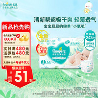 Pampers 幫寶適 清新幫紙尿褲S42片 小包裝小碼尿褲尿不濕