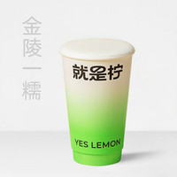 Yes Lemon就是檸 金陵一糯（中杯）