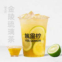 Yes Lemon就是檸 金陵琉璃茶（標準杯）