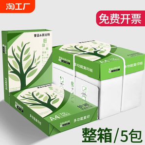 a4護眼紙復(fù)印紙打印紙75g整箱5包裝a4紙500張A4資料辦公用紙學(xué)生用加厚雙面白紙純木漿草稿紙實惠裝免郵