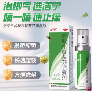 潔寧 鹽酸布替萘芬噴霧劑10ml