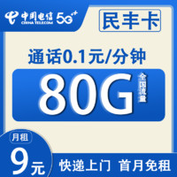 中國電信 民豐卡 2-6月9元月租（80G全國流量+5G網(wǎng)速）激活贈50元話費