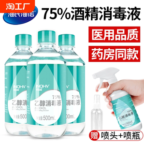 海氏海諾醫(yī)用75%酒精消毒液500ml傷口殺菌75度乙醇消毒水噴霧健康