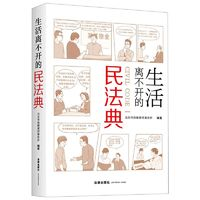 《生活離不開的民法典》