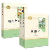 《朝花夕拾+西游記》（人教版、七年級上、全2冊）