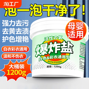 爆炸鹽洗衣去污漬強去黃增白嬰幼兒彩漂白劑洗白色衣物正品通用