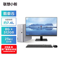 Lenovo 聯(lián)想 小新個(gè)人商務(wù)電腦主機(jī)(酷睿12代i5-1235U 8G內(nèi)存 512G高速固態(tài)硬盤 正版office)23英寸顯示器