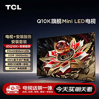 TCL 安裝套裝-85Q10K 85英寸 旗艦Mini LED電視 Q10K+安裝服務(wù)含掛架