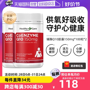 【自營】澳洲Healthy Care進口輔酶Q10膠囊100粒*2中老年心臟健康