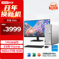 Lenovo 聯(lián)想 天逸510S商務(wù)辦公臺(tái)式電腦主機(jī)(酷睿14代i5-14400 16G 1TB SSD win11)23英寸顯示器