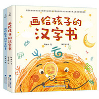 《畫給孩子的漢字書》（共2冊）