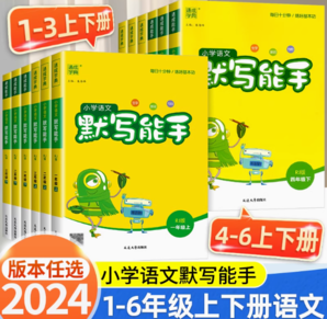 《小學(xué)默寫/計算能手》 （2024版、年級/科目/版本任選）