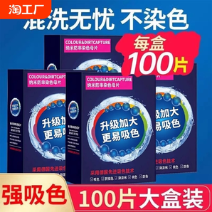 100片防串色吸色片洗衣片衣服衣物防止染色母片洗衣機混洗衣紙